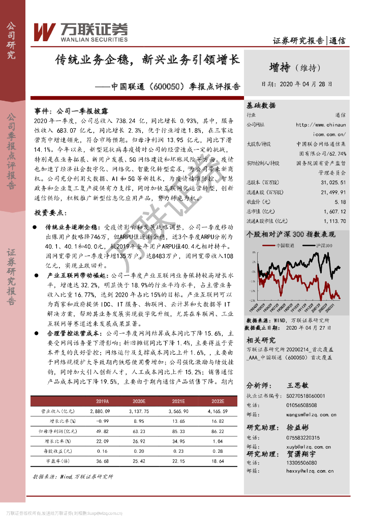 万联证券：中国联通（600050）-季报点评报告：传统业务企稳，新兴业务引领增长