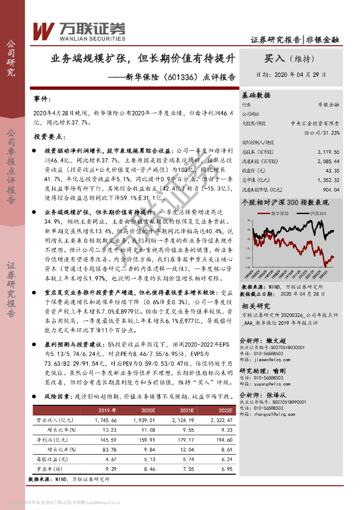 万联证券：新华保险（601336）-点评报告：业务端规模扩张，但长期价值有待提升