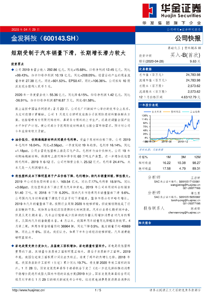 华金证券：金发科技（600143）-短期受制于汽车销量下滑，长期增长潜力较大