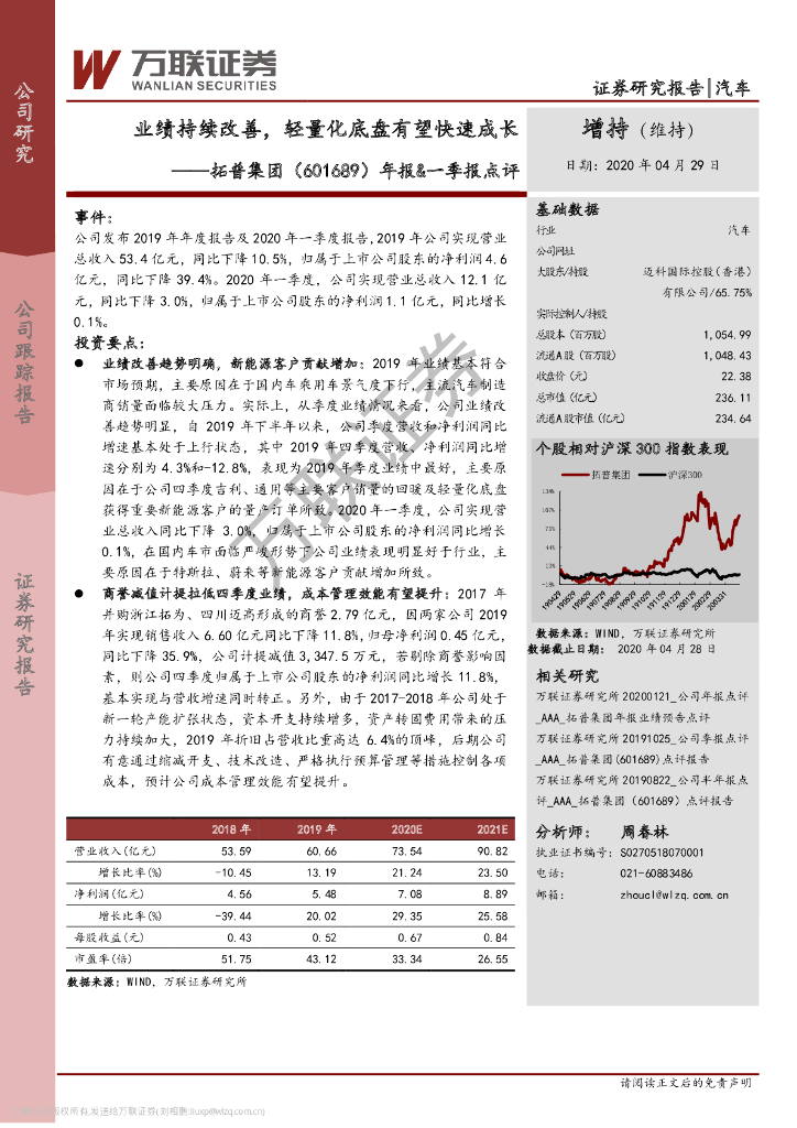 万联证券：拓普集团（601689）-年报&一季报点评：业绩持续改善，轻量化底盘有望快速成长