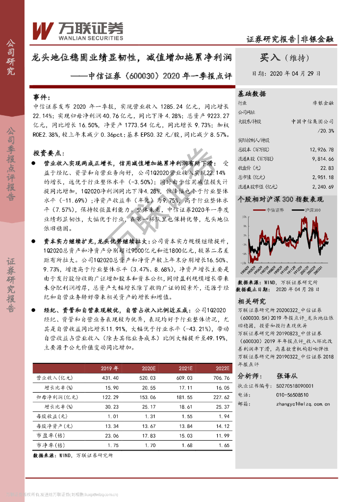 万联证券：中信证券（600030）-2020年一季报点评：龙头地位稳固业绩显韧性，减值增加拖累净利润