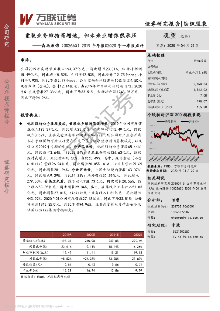 万联证券：森马服饰（002563）-2019年年报&2020年一季报点评：童装业务维持高增速，但未来业绩依然承压