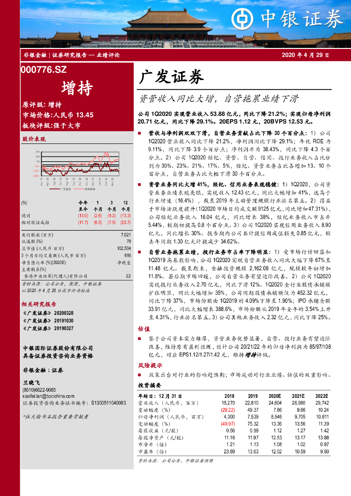 中银证券：广发证券（000776）-资管收入同比大增，自营拖累业绩下滑