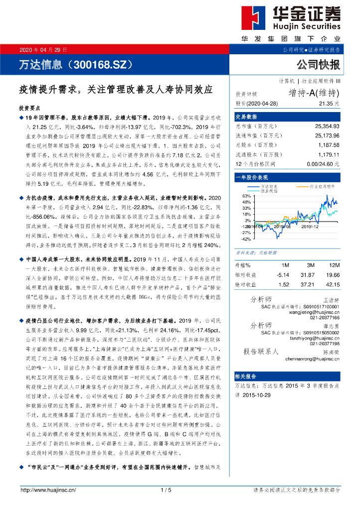 华金证券：万达信息（300168）-疫情提升需求，关注管理改善及人寿协同效应