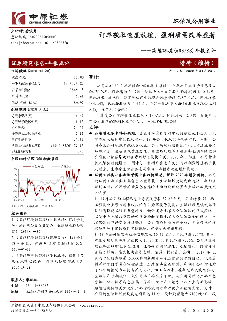 中原证券：高能环境（603588）-年报点评：订单获取速度放缓，盈利质量改善显著