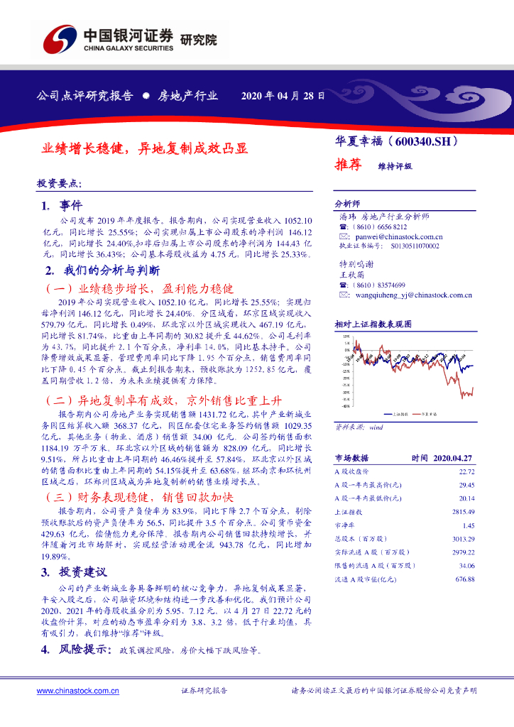 中国银河：华夏幸福（600340）-业绩增长稳健，异地复制成效凸显