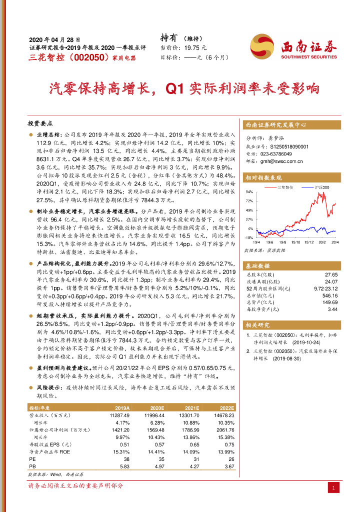 西南证券：三花智控（002050）-汽零保持高增长，Q1实际利润率未受影响