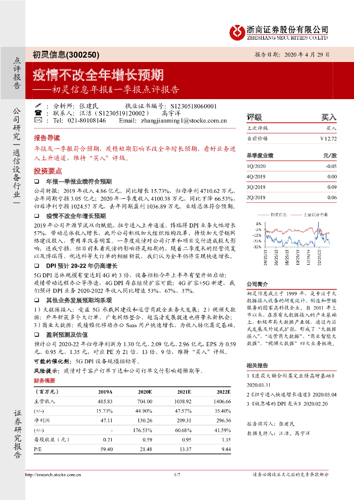 浙商证券：初灵信息年报&一季报点评报告：疫情不改全年增长预期