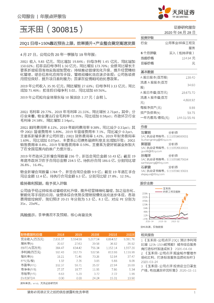 天风证券：玉禾田（300815）-20Q1归母+150%靠近预告上限，效率提升+产业整合奠定高速发展