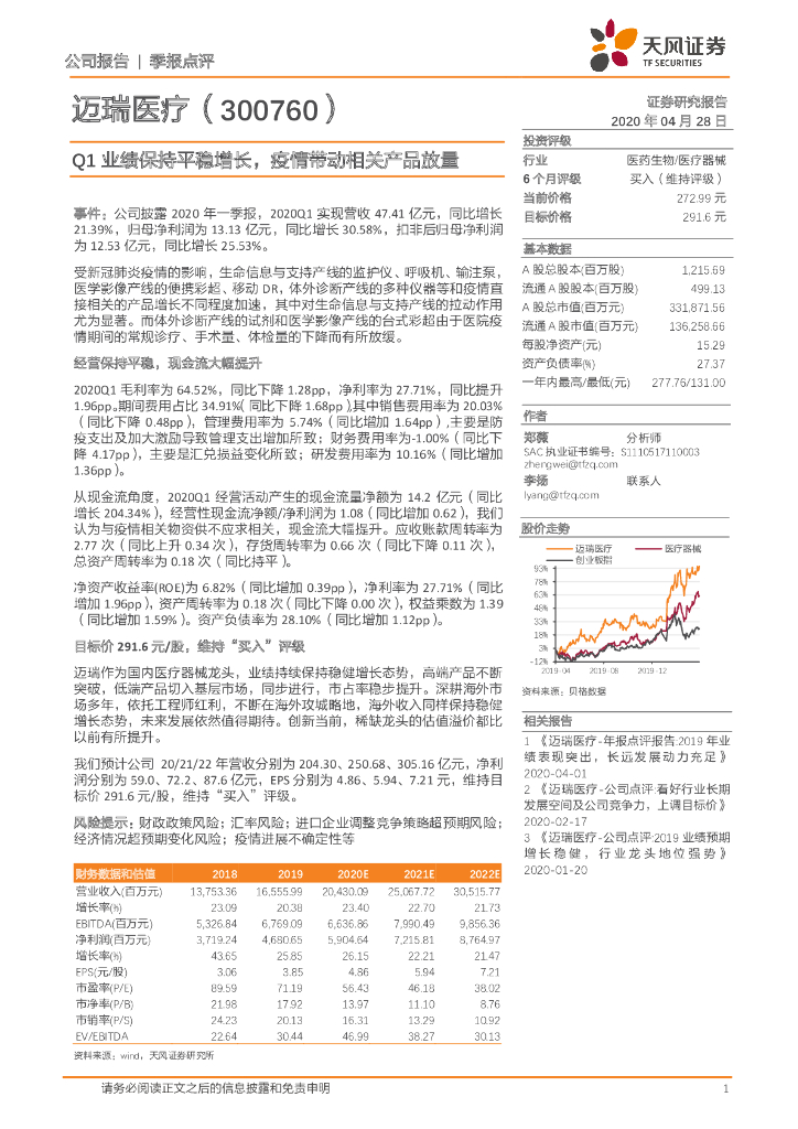 天风证券：迈瑞医疗（300760）-Q1业绩保持平稳增长，疫情带动相关产品放量