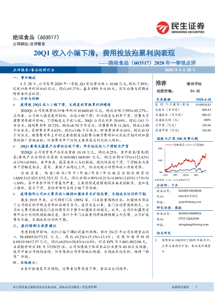 民生证券：绝味食品（603517）-2020年一季报点评：20Q1收入小幅下滑，费用投放拖累利润表现