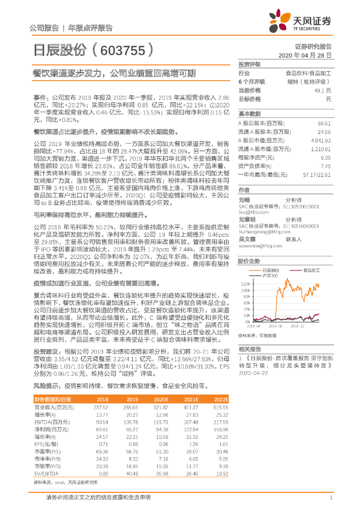 天风证券：日辰股份（603755）-餐饮渠道逐步发力，公司业绩重回高增可期