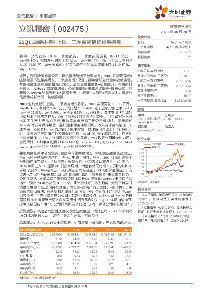 天风证券：立讯精密（002475）-20Q1业绩处指引上限，二季度高增长有望持续