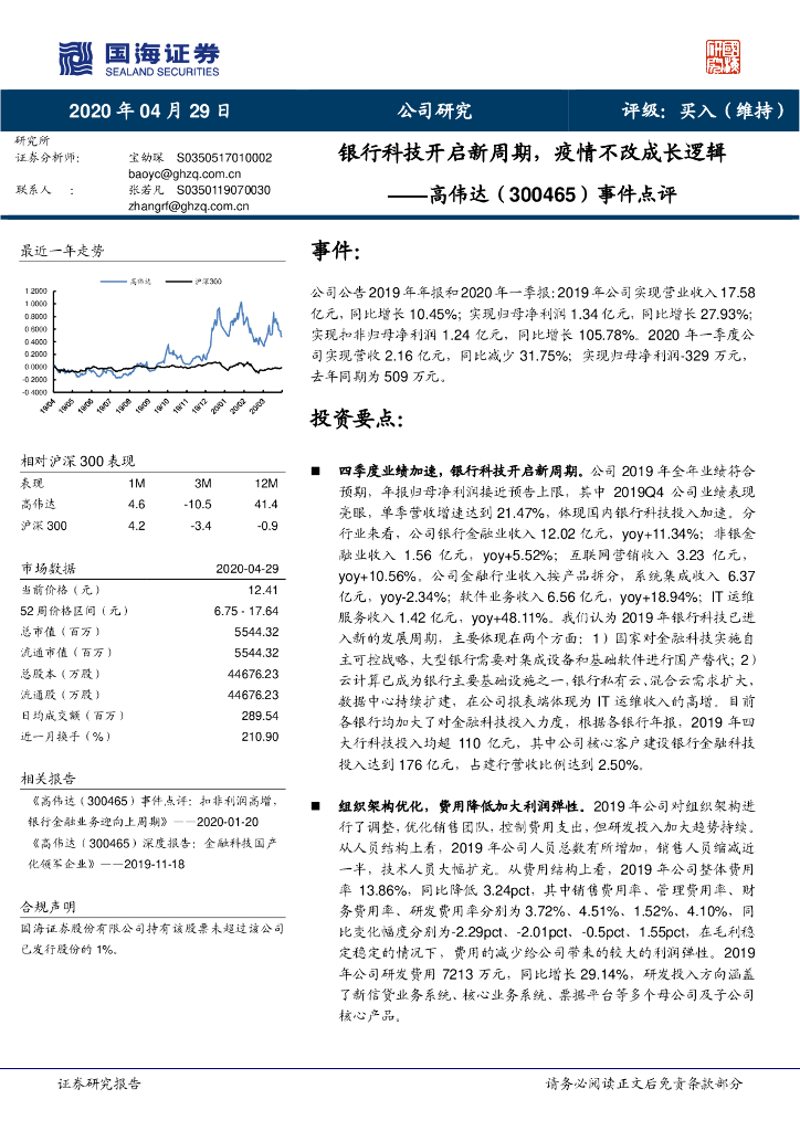 国海证券：高伟达（300465）-事件点评：银行科技开启新周期，疫情不改成长逻辑