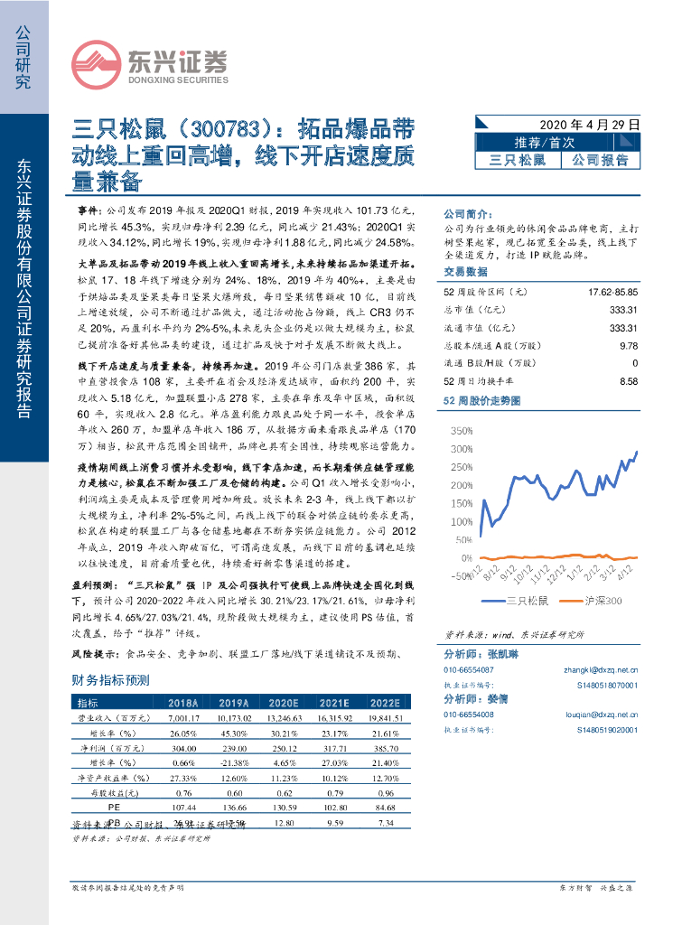 东兴证券：三只松鼠（300783）-拓品爆品带动线上重回高增，线下开店速度质量兼备