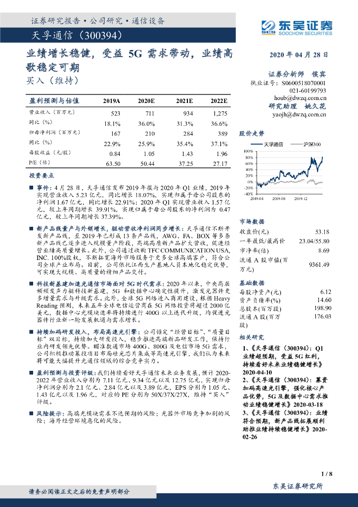 东吴证券：天孚通信（300394）-业绩增长稳健，受益5G需求带动，业绩高歌稳定可期