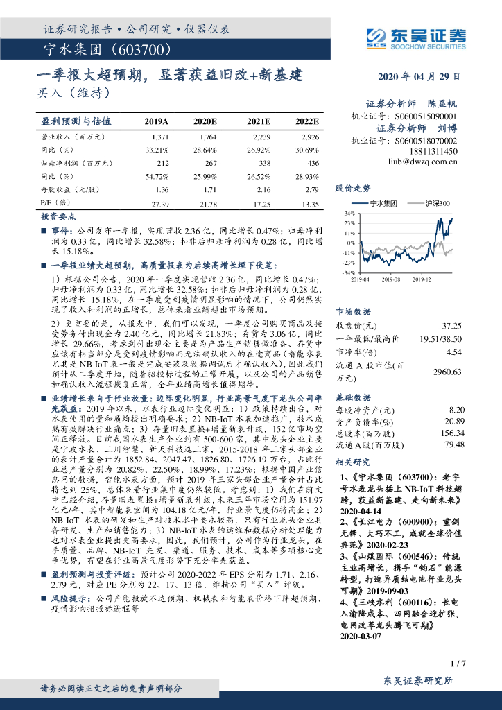 东吴证券：宁水集团（603700）-一季报大超预期，显著获益旧改+新基建