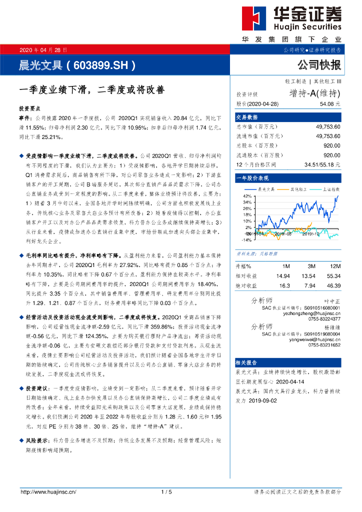 华金证券：晨光文具（603899）-一季度业绩下滑，二季度或将改善