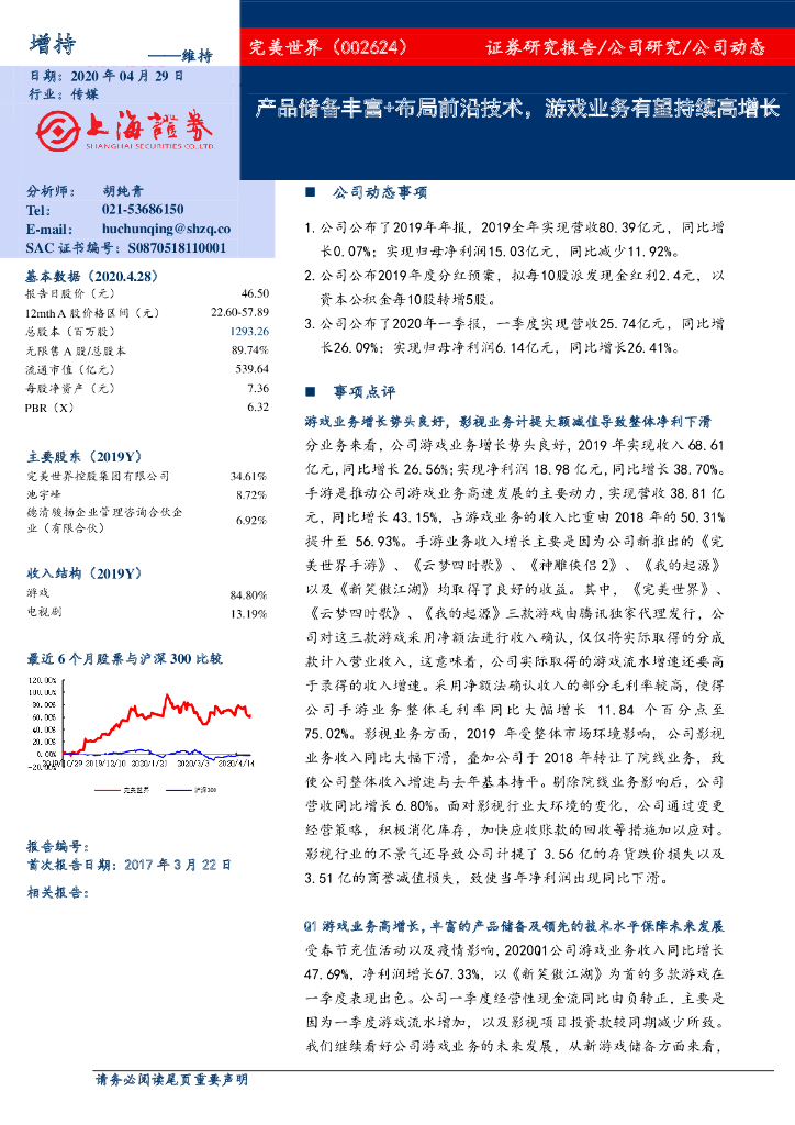 上海证券：完美世界（002624）-产品储备丰富+布局前沿技术，游戏业务有望持续高增长