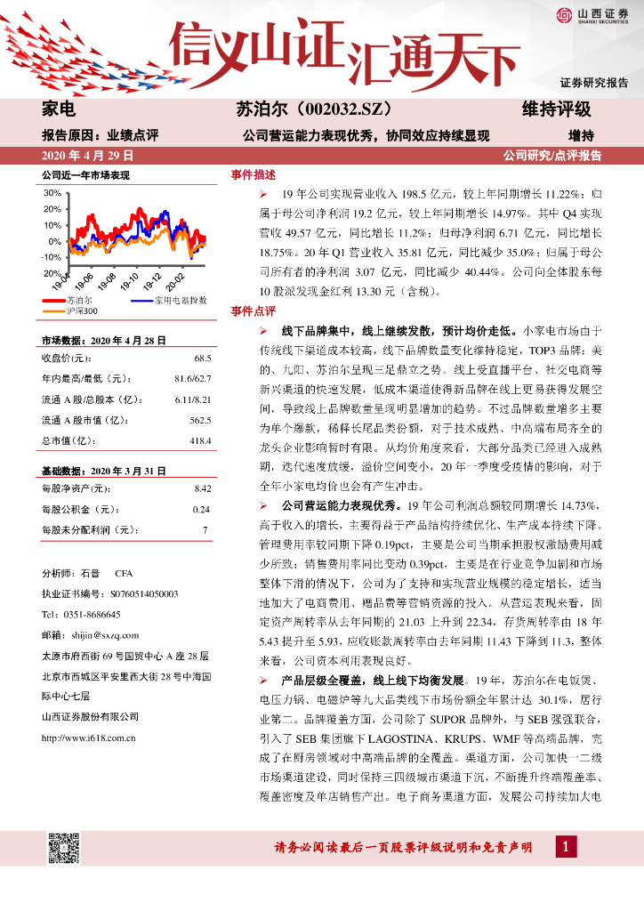 山西证券：苏泊尔（002032）-公司营运能力表现优秀，协同效应持续显现