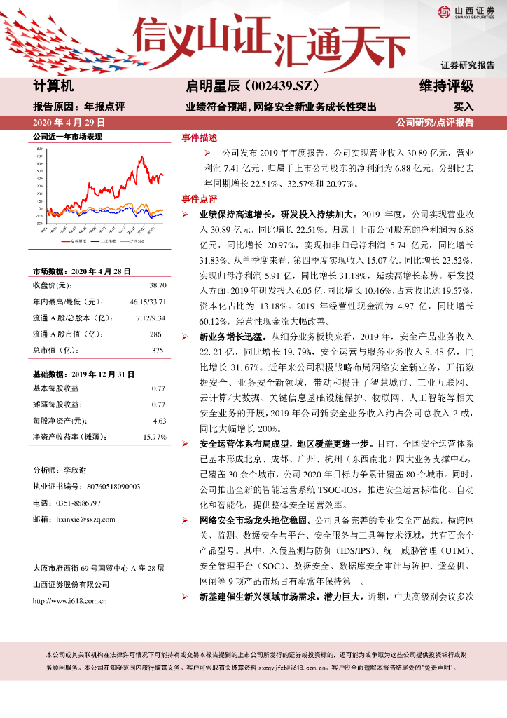 山西证券：启明星辰（002439）-业绩符合预期，网络安全新业务成长性突出
