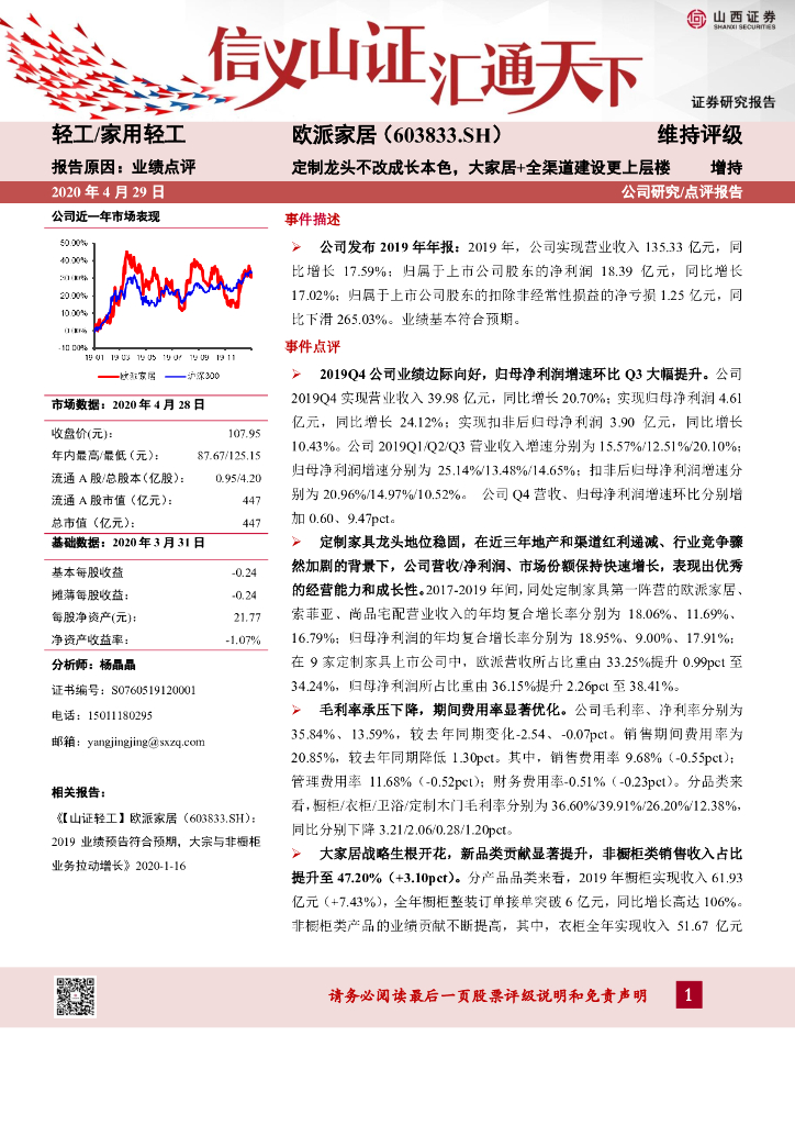 山西证券：欧派家居（603833）-定制龙头不改成长本色，大家居+全渠道建设更上层楼