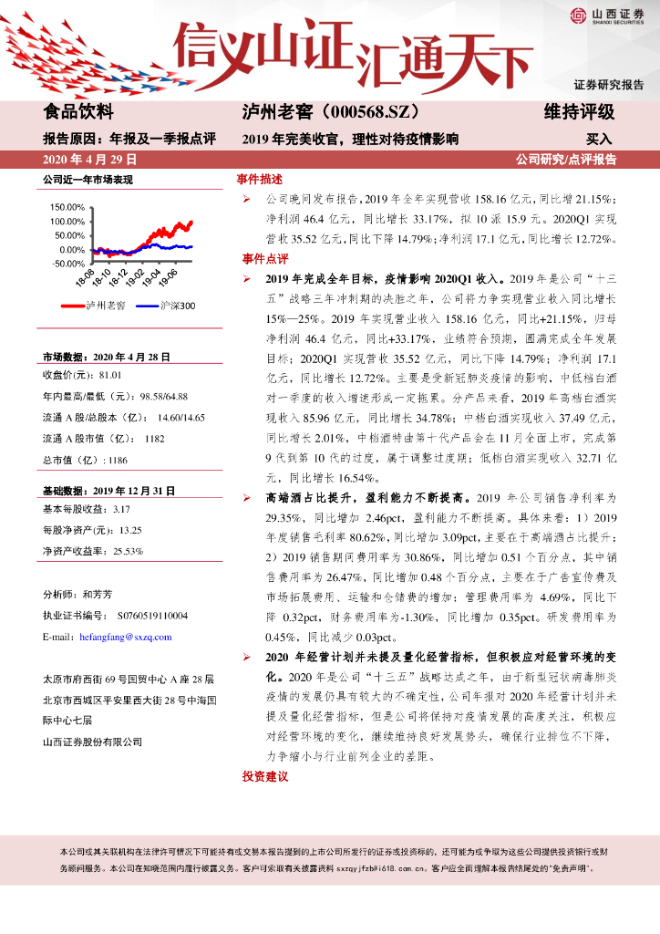 山西证券：泸州老窖（000568）-2019年完美收官，理性对待疫情影响