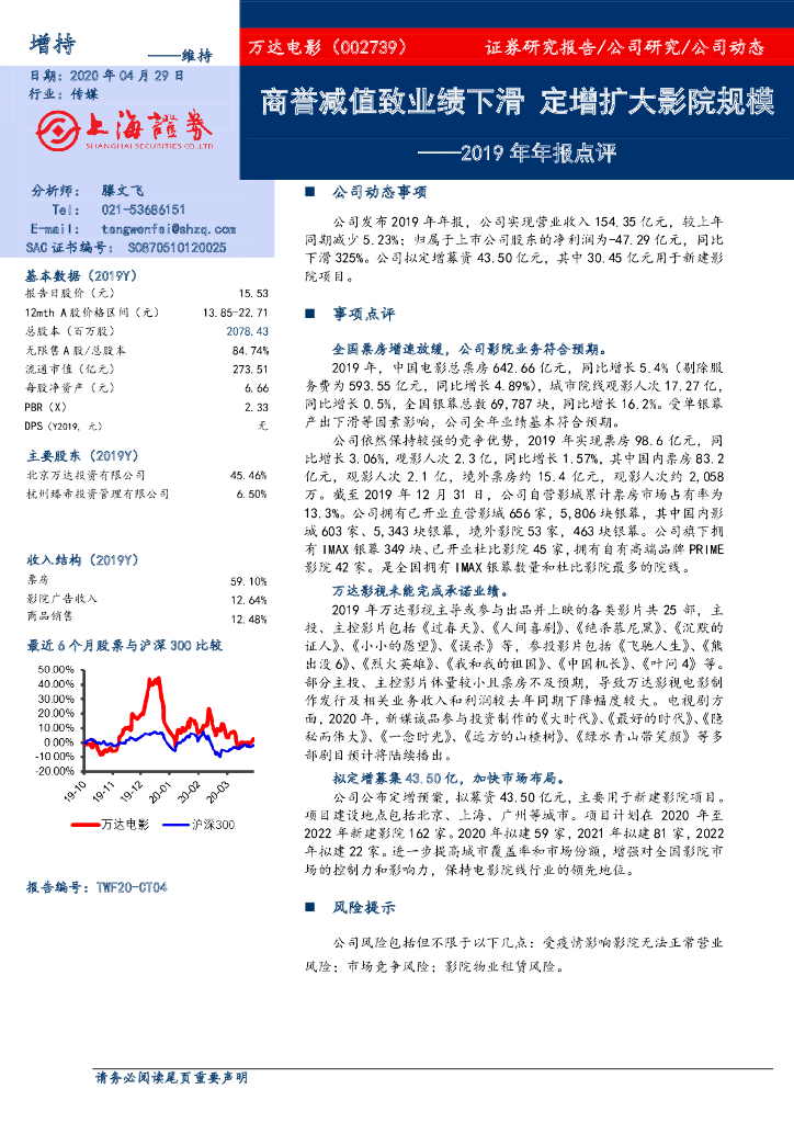 上海证券：万达电影（002739）-2019年年报点评：商誉减值致业绩下滑 定增扩大影院规模