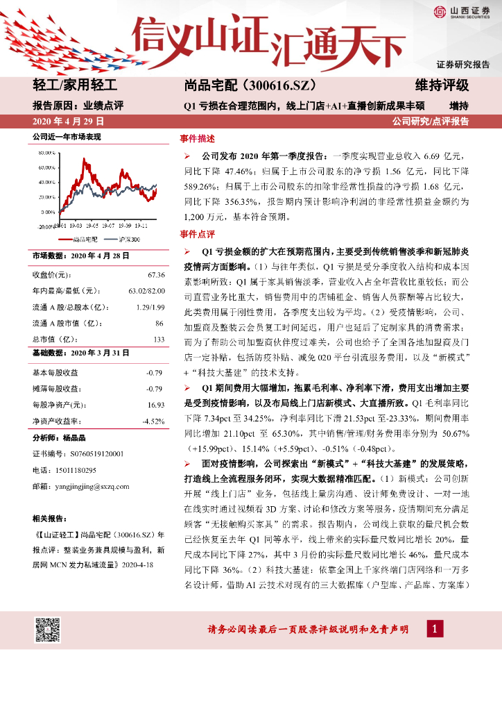 山西证券：尚品宅配（300616）-Q1亏损在合理范围内，线上门店+AI+直播创新成果丰硕