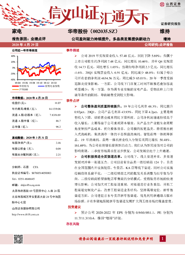 山西证券：华帝股份（002035）-公司盈利能力持续提升，多品类发展提供新动力