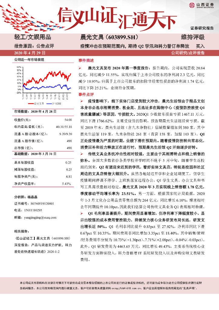 山西证券：晨光文具（603899）-疫情冲击在预期范围内，期待Q2学汛和科力普订单释放