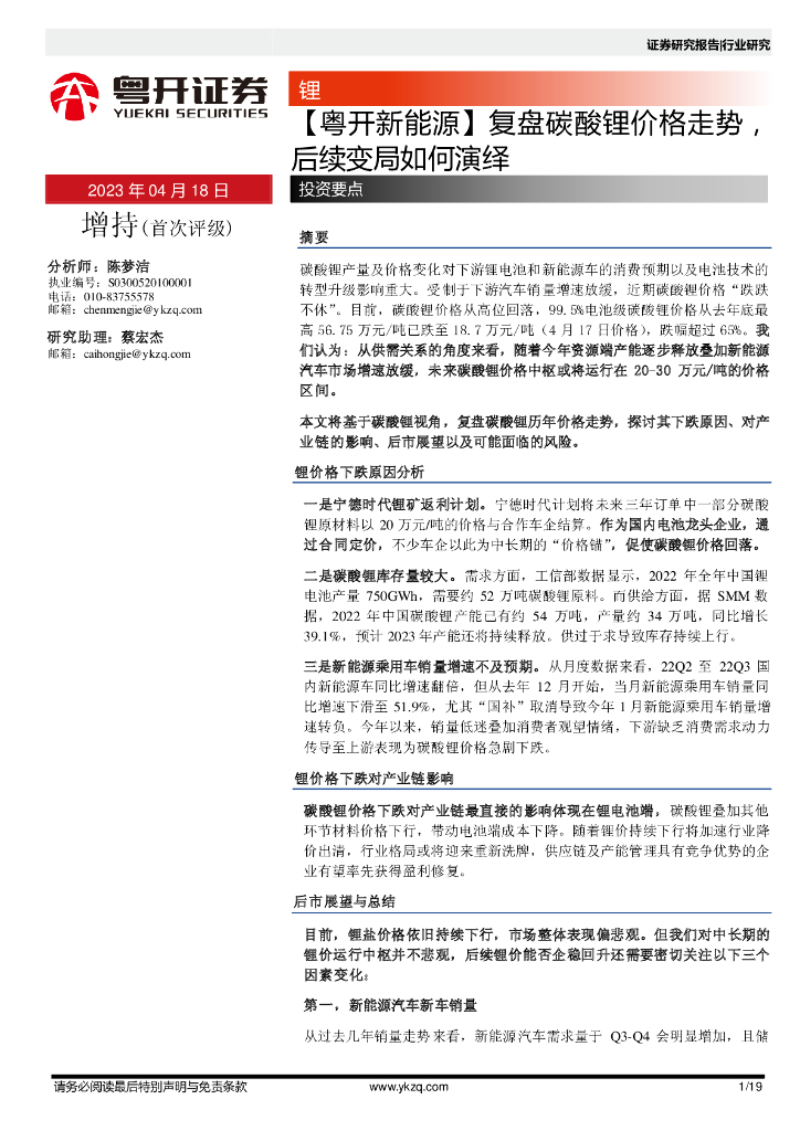 粤开证券：【粤开新能源】复盘碳酸锂价格走势，后续变局如何演绎