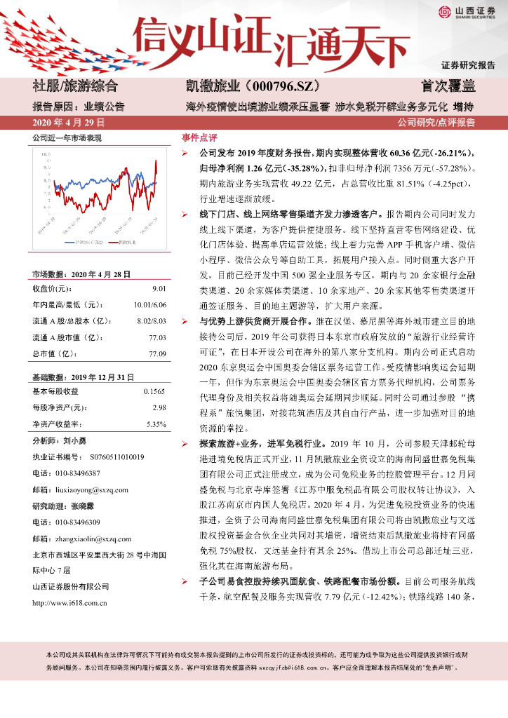 山西证券：凯撒旅业（000796）-海外疫情使出境游业绩承压显著 涉水免税开辟业务多元化