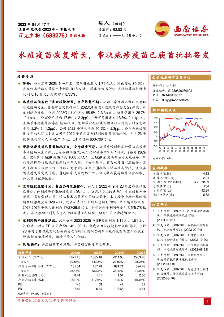 西南证券：百克生物（688276）-水痘疫苗恢复增长，带状疱疹疫苗已获首批批签发