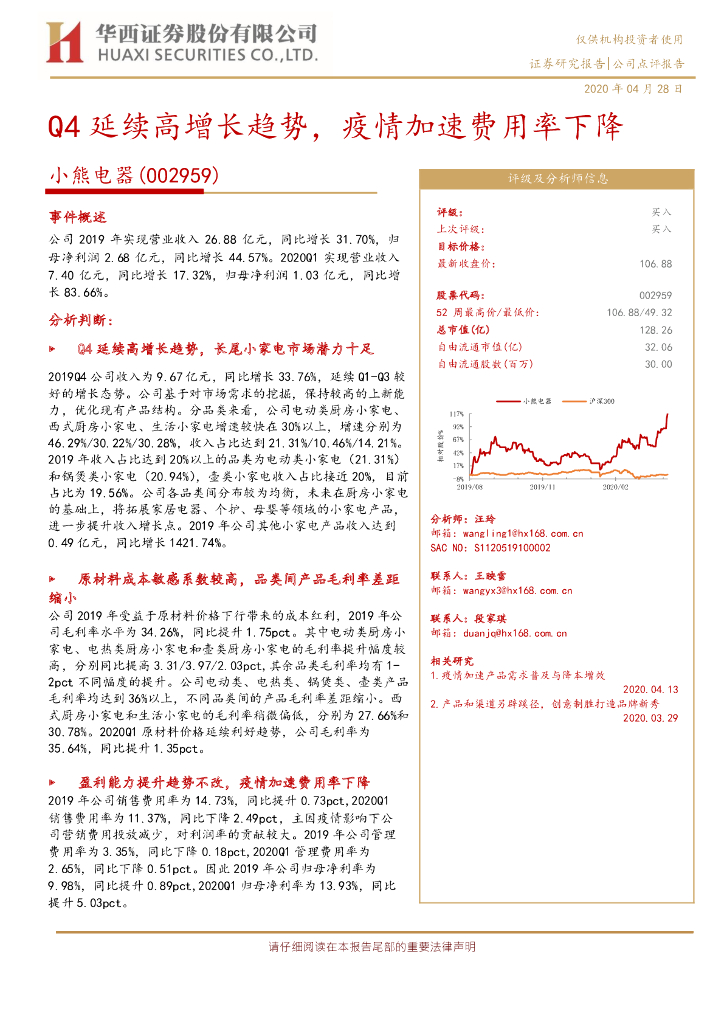 华西证券：小熊电器（002959）-Q4延续高增长趋势，疫情加速费用率下降