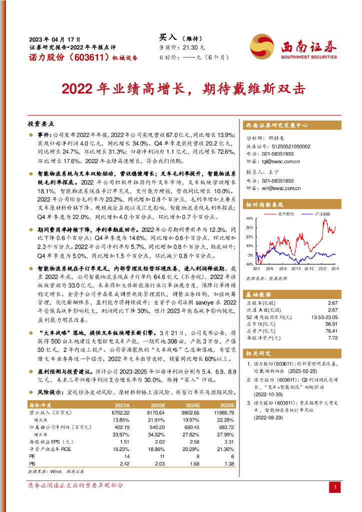 西南证券：诺力股份（603611）-2022年业绩高增长，期待戴维斯双击