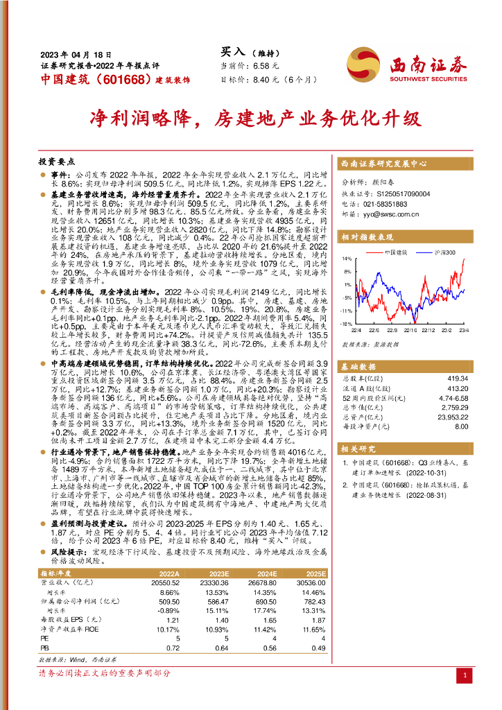 西南证券：中国建筑（601668）-净利润略降，房建地产业务优化升级