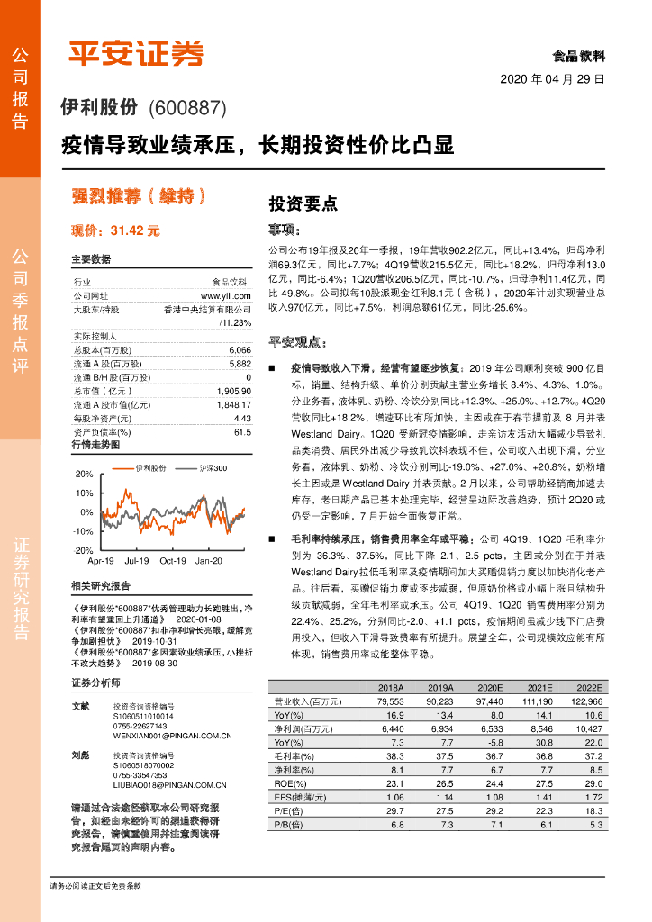 平安证券：伊利股份（600887）-疫情导致业绩承压，长期投资性价比凸显