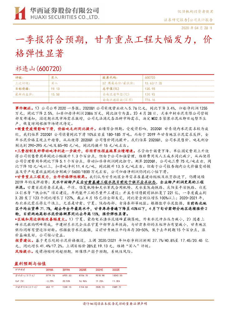 华西证券：祁连山（600720）-一季报符合预期，甘青重点工程大幅发力，价格弹性显著