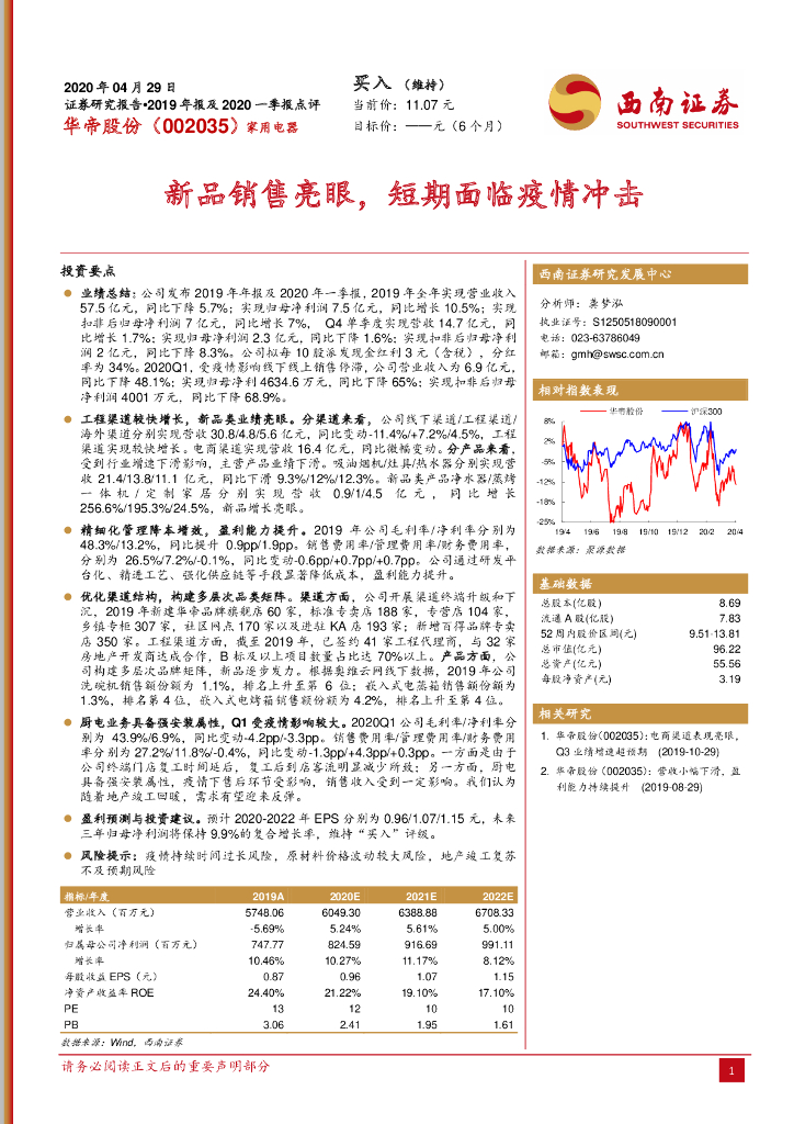 西南证券：华帝股份（002035）-新品销售亮眼，短期面临疫情冲击
