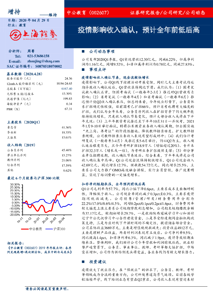上海证券：中公教育（002607）-疫情影响收入确认，预计全年前低后高