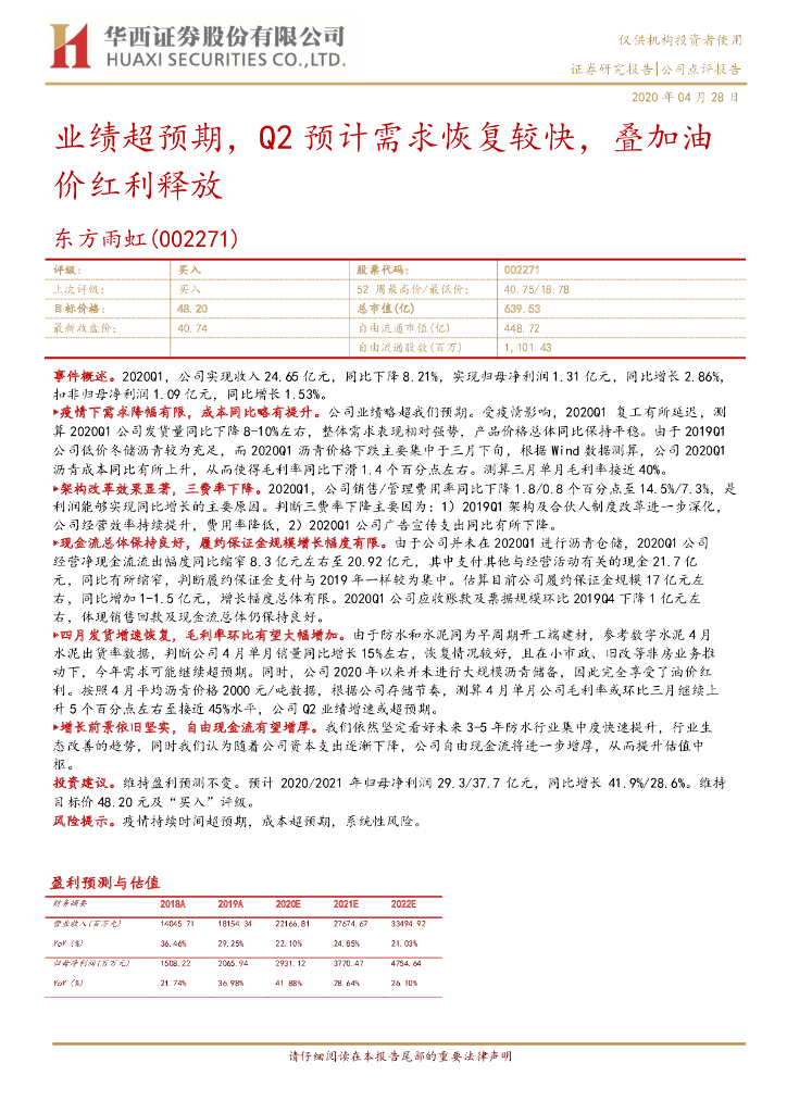 华西证券：东方雨虹（002271）-业绩超预期，Q2预计需求恢复较快，叠加油价红利释放