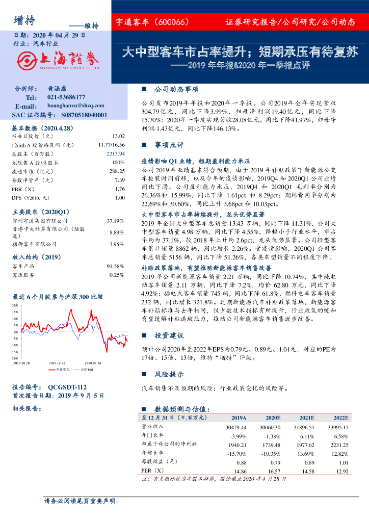 上海证券：宇通客车（600066）-2019年年报&2020年一季报点评：大中型客车市占率提升；短期承压有待复苏