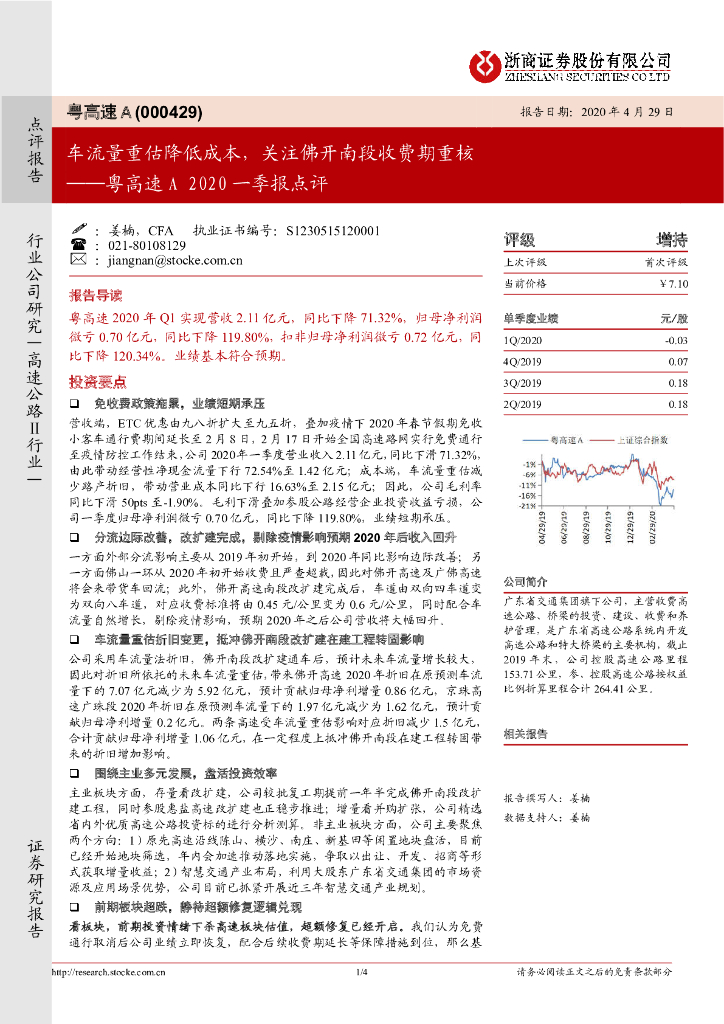 浙商证券：粤高速A2020一季报点评：车流量重估降低成本，关注佛开南段收费期重核