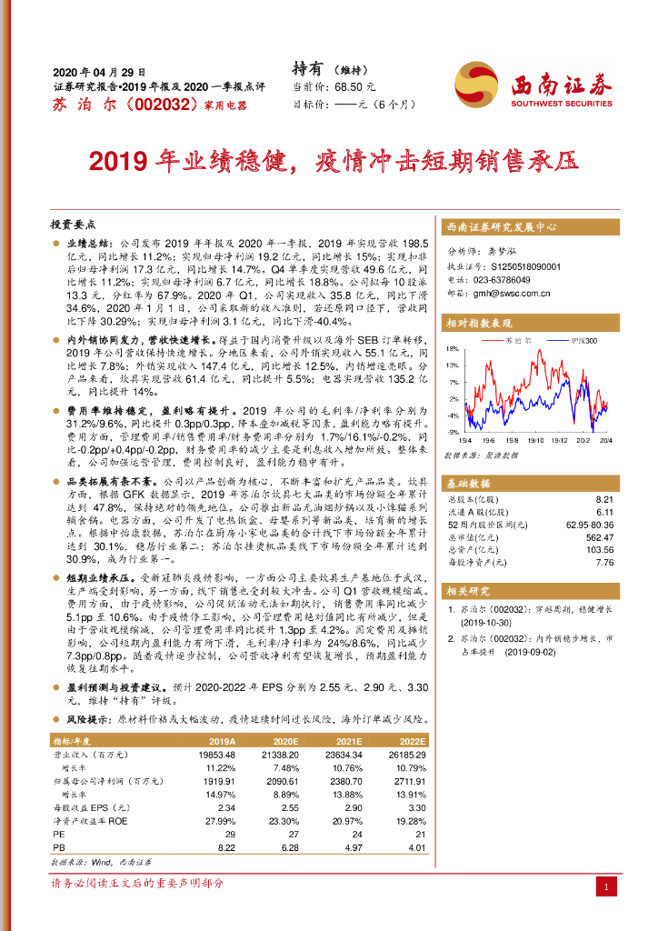 西南证券：苏泊尔（002032）-2019年业绩稳健，疫情冲击短期销售承压
