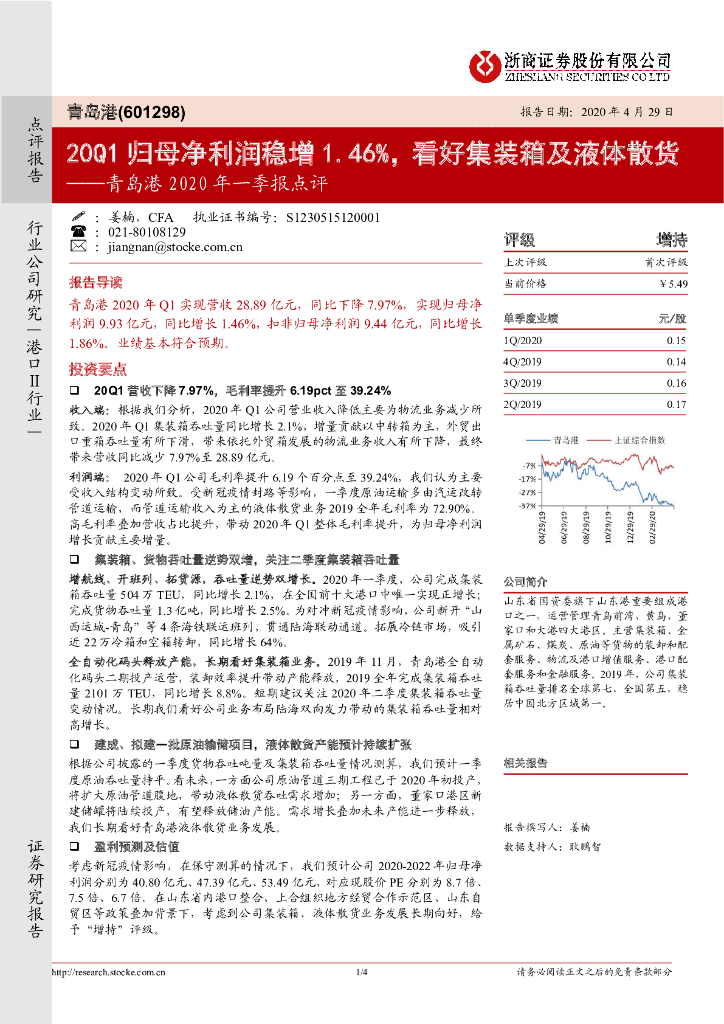 浙商证券：青岛港2020年一季报点评：20Q1归母净利润稳增1.46%，看好集装箱及液体散货
