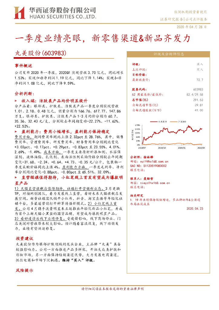 华西证券：丸美股份（603983）-一季度业绩亮眼，新零售渠道&新品齐发力