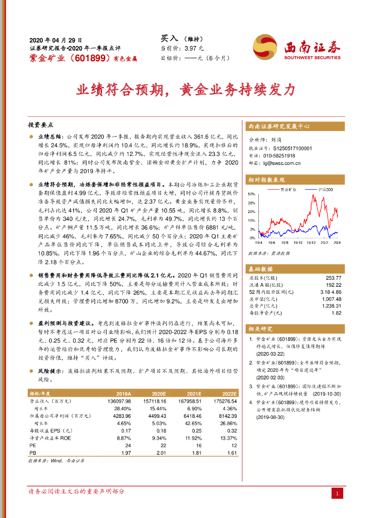 西南证券：紫金矿业（601899）-业绩符合预期，黄金业务持续发力