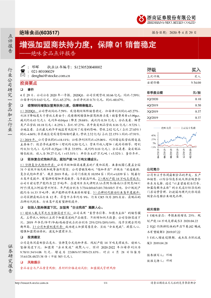 浙商证券：绝味食品点评报告：增强加盟商扶持力度，保障Q1销售稳定