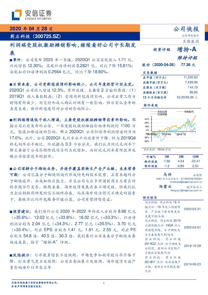安信证券：药石科技（300725）-利润端受股权激励摊销影响，继续看好公司中长期发展